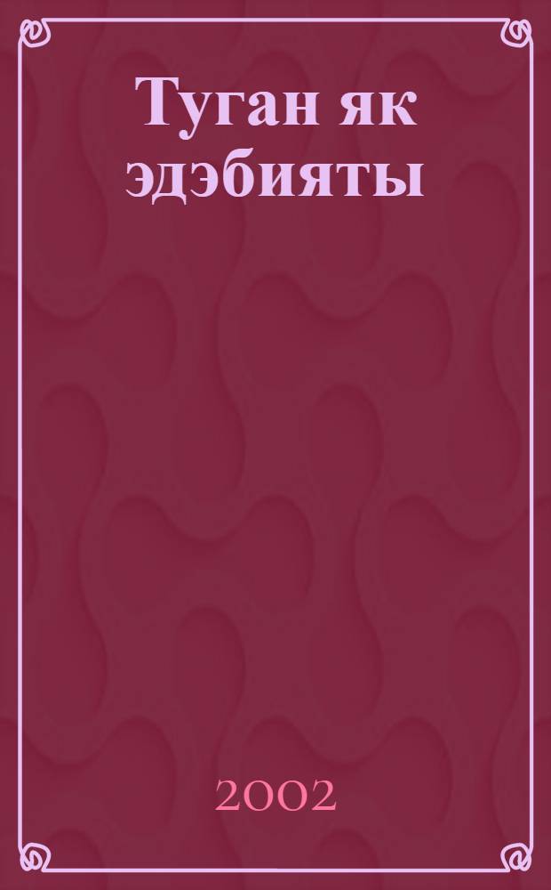 Туган як эдэбияты : [Творчество сибир. татар] [2 кис.]. [Ч.]1
