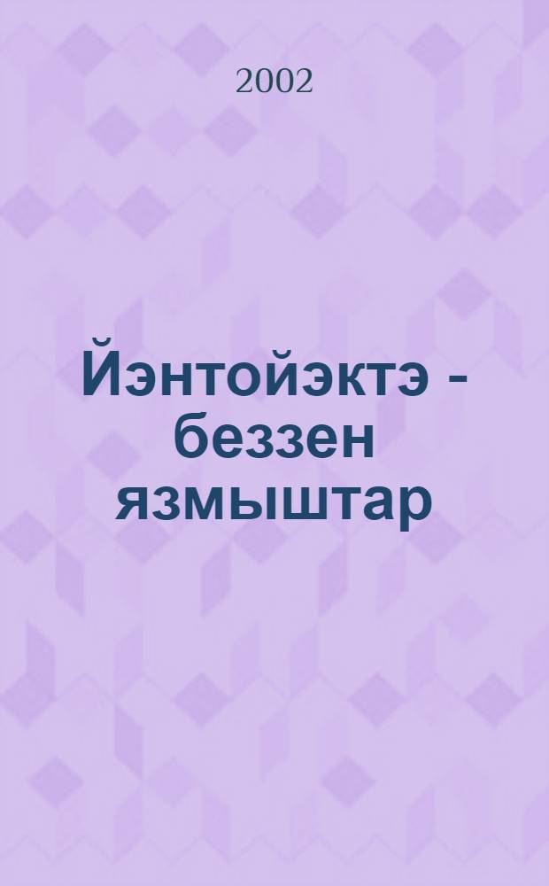 Йэнтойэктэ - беззен язмыштар : Тэуэкэн ауылы тарихы = Судьбы связаны с Таваканом