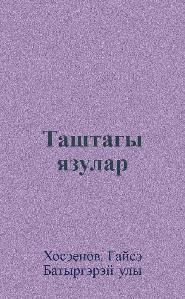 Таштагы язулар : Парчалар = Надписи на камне