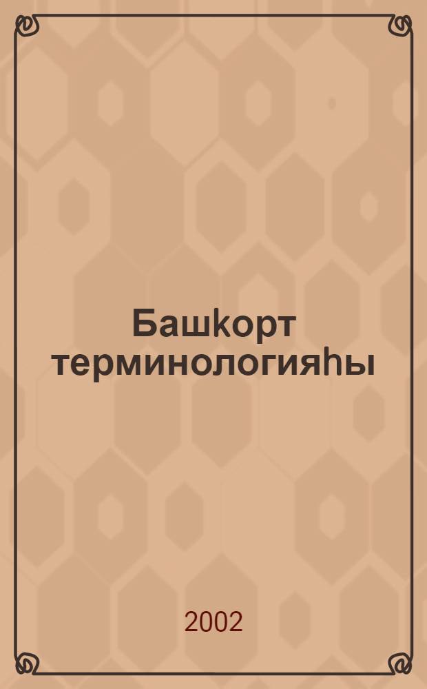 Башkорт терминологияhы : Тарихи-лингвистик тасуирлау тэжрибэhе = Башкирская терминология