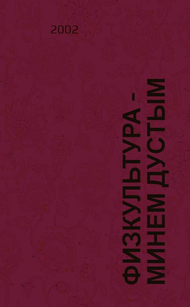 Физкультура - минем дустым : Башл. мэкт. 1-4 нче с-ф укучылары очон д-лек = Мой друг - физкультура