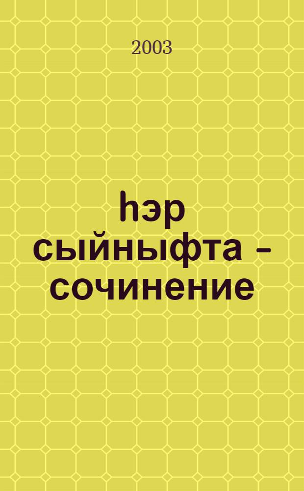 hэр сыйныфта - сочинение = Сочинение для каждого класса.