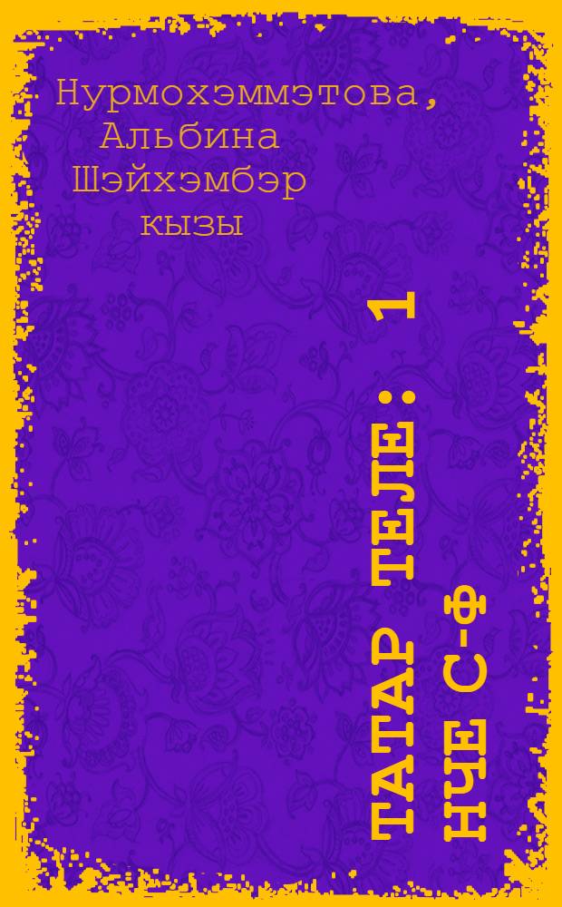 Татар теле : 1 нче с-ф : Дуртьеллык башл. татар мэкт. очон д-лек = Татарский язык
