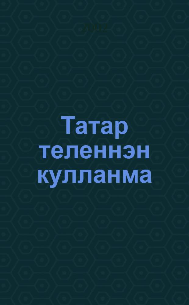 Татар теленнэн кулланма : Фонетика = Руководство по фонетике.