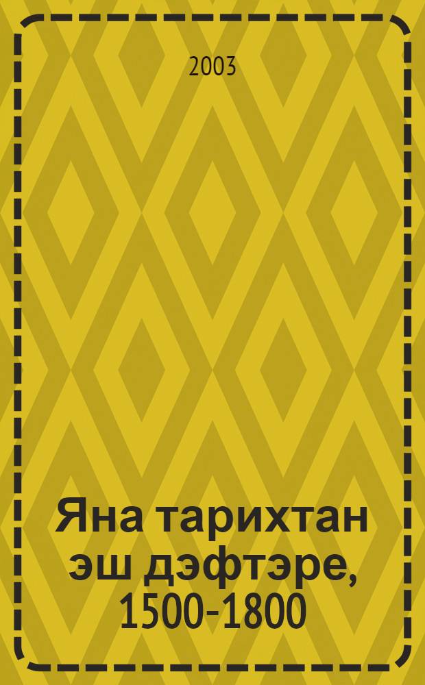 Яна тарихтан эш дэфтэре, 1500-1800 : 7 нче с-ф Татар урта гомуми белем биру мэкт. укучылары очон ярд. 2 кис. 1 нче кис.