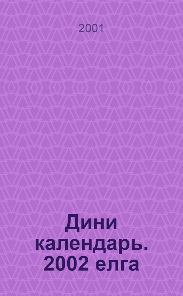 Дини календарь. 2002 елга