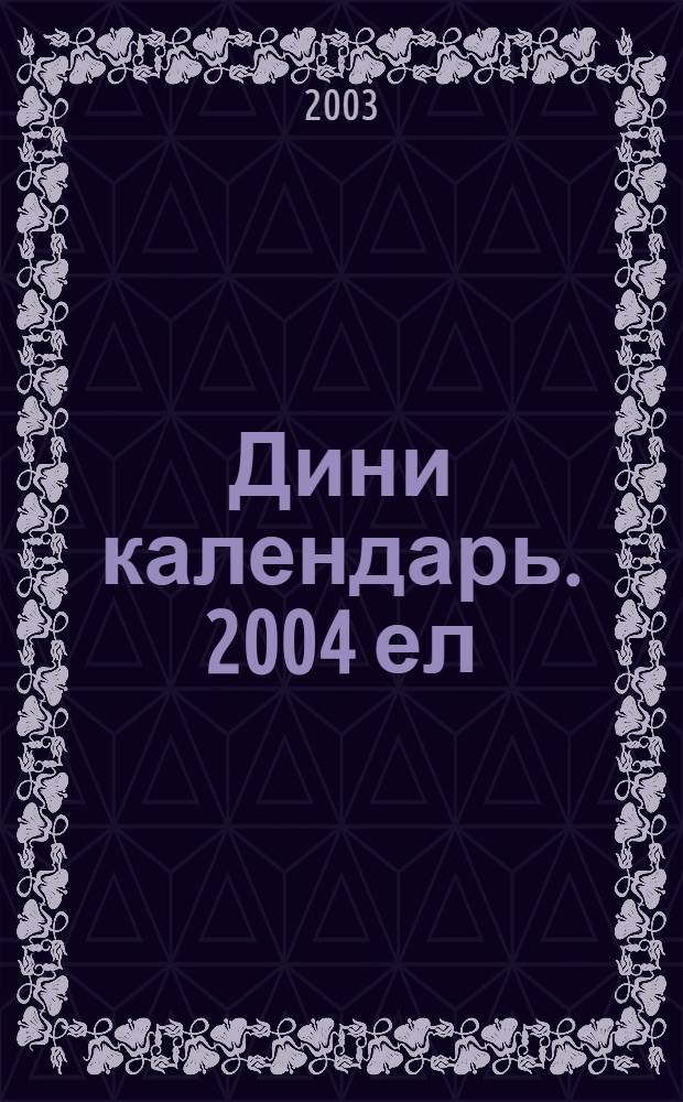 Дини календарь. 2004 ел