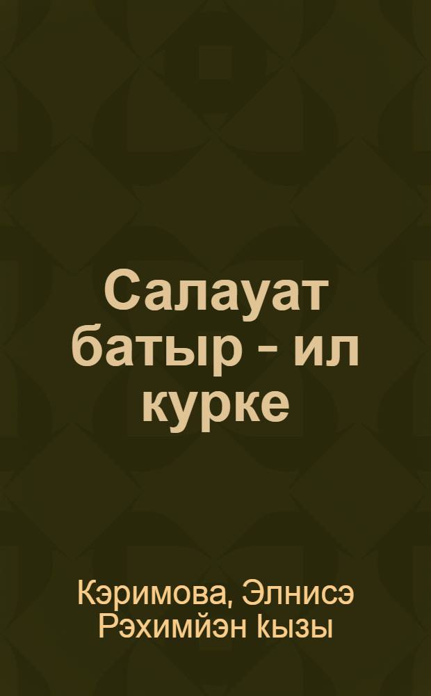 Салауат батыр - ил курке = Салават-батыр - гордость народа.