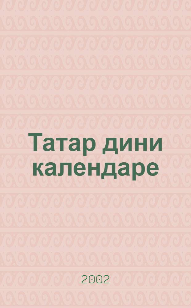 Татар дини календаре