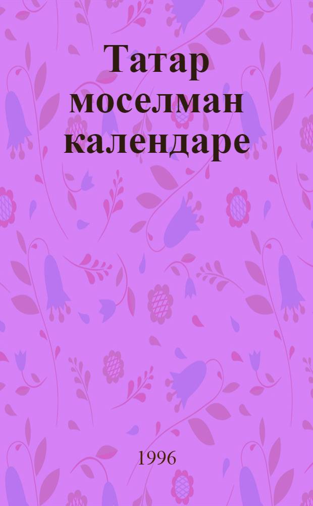 Татар моселман календаре