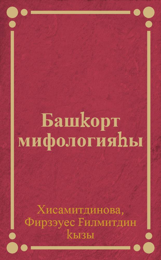 Башkорт мифологияhы : Белешмэ-hузлек = Башкирская мифология