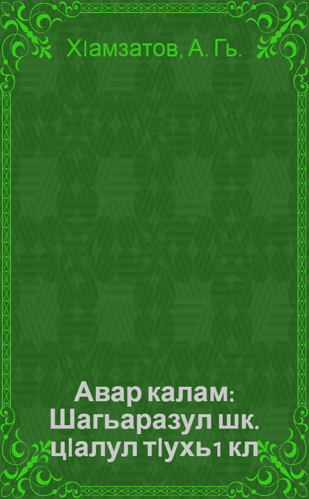 Авар калам : Шагьаразул шк. цIалул тIухь 1 кл = Аварская речь