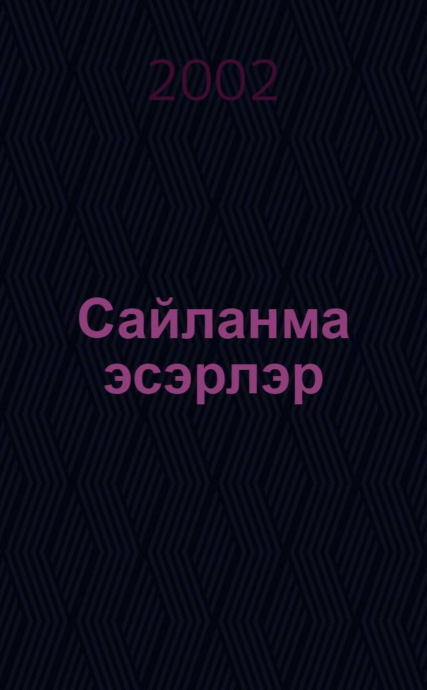 Сайланма эсэрлэр : 5 т. Т.2 : Шигырьлэр, поэмалар