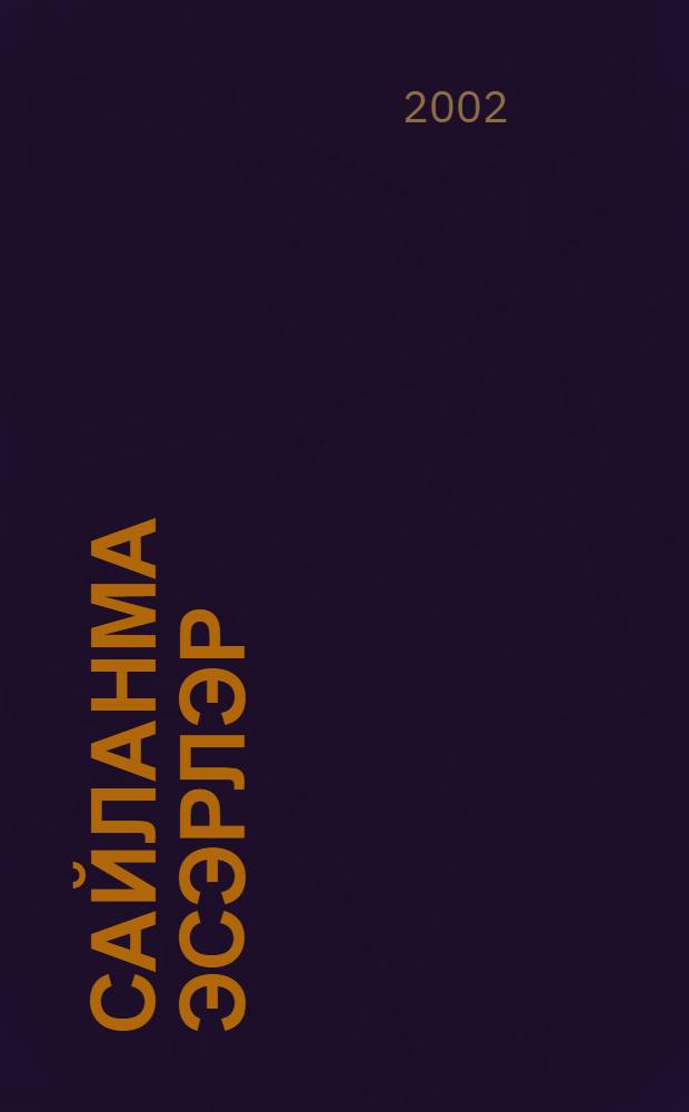 Сайланма эсэрлэр : 5 т. Т.4 : Повестьлар