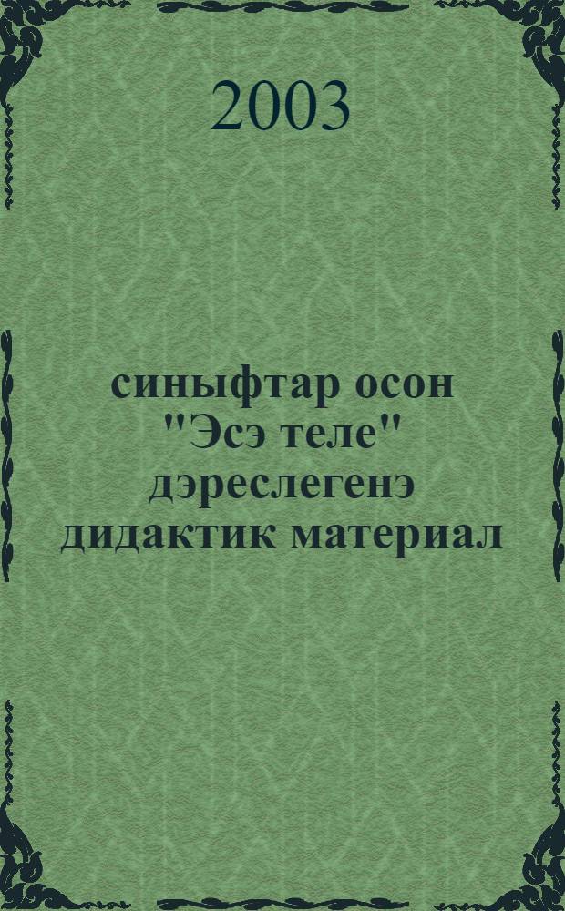 8-9 синыфтар осон "Эсэ теле" дэреслегенэ дидактик материал : Уkыусылар осон kулланма = Дидактический материал к учебнику "Башкирский язык"