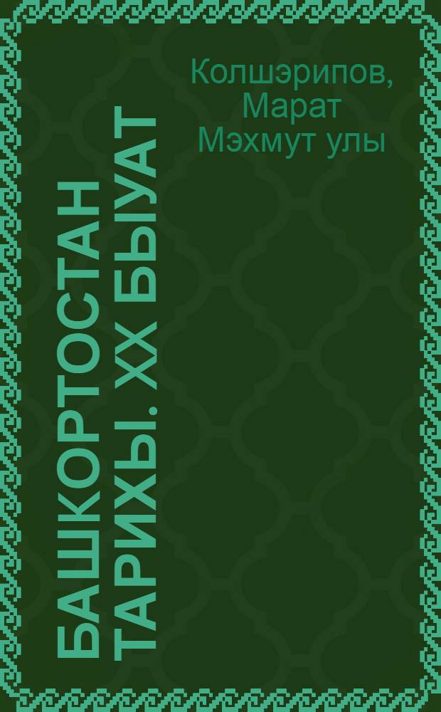 Башkортостан тарихы. XX быуат : Башkортостан Респ. дойом белем биреу мэкт. 9 с-фы осон д-лек = История Башкортостана. XX век