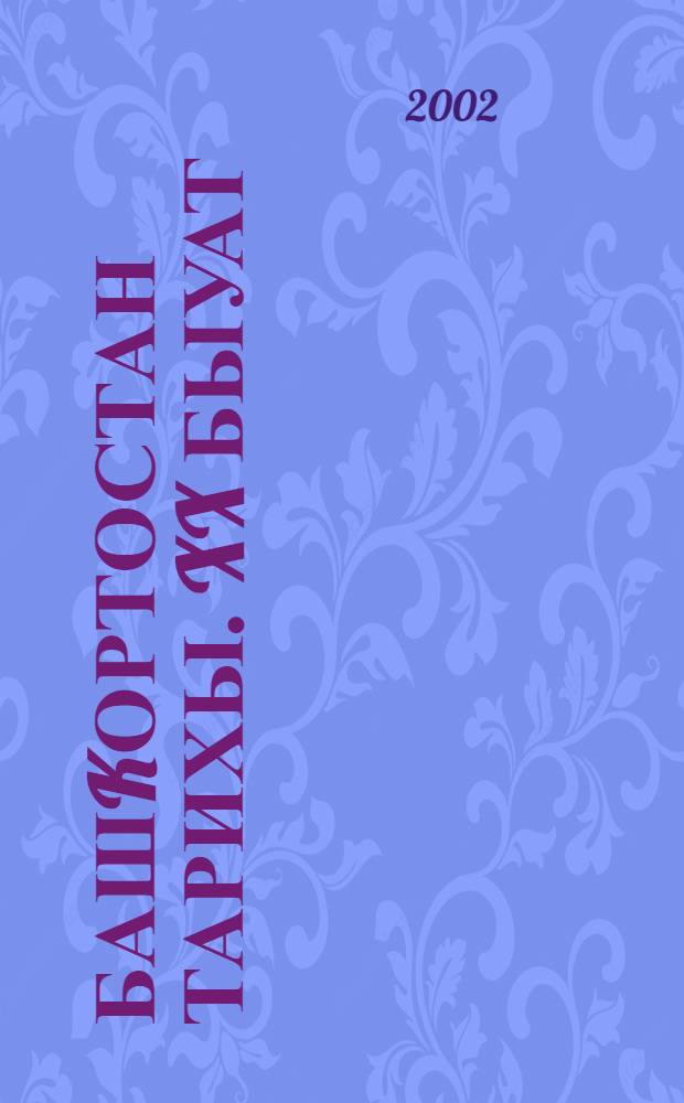 Башkортостан тарихы. XX быуат : Башkортостан Респ. дойом белем биреу мэкт. 9 с-фы осон д-лек. 2 кис.