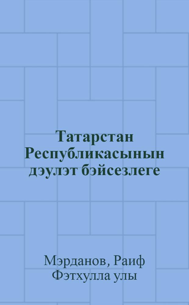 Татарстан Республикасынын дэулэт бэйсезлеге = Государственный суверенитет Республики Татарстан : Газ. hэм журн. мэкалэлэренен библиограф. курс. : (1990-2000 ее.) = Государственный суверенитет Республики Татарстан