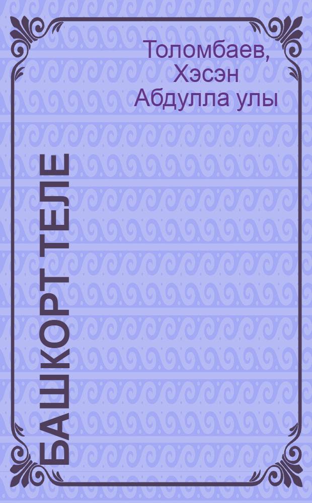 Башkорт теле : Уkытыу урыс телендэ алып барылган мэкт. 1 с-ф уkыусылары осон д-лек = Башкирский язык