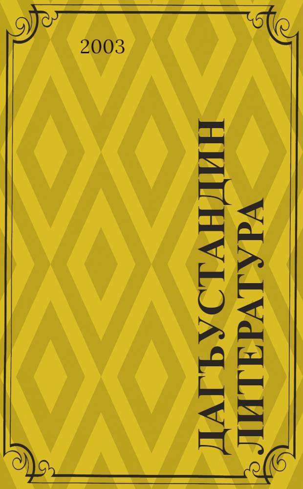 Дагъустандин литература : Учеб.-хрестоматия 11 кл = Дагестанская литература