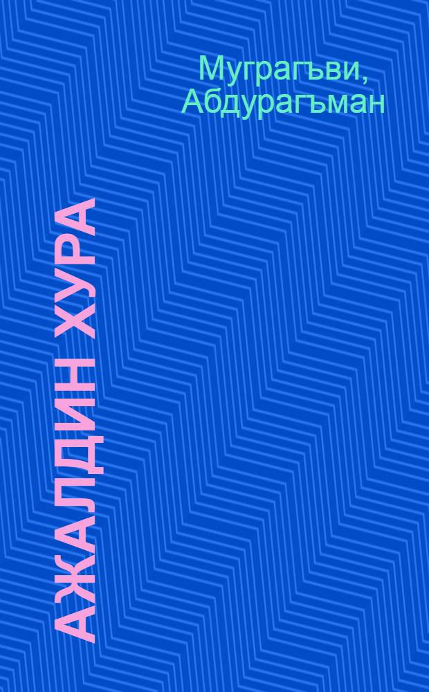 Ажалдин хура : Роман ва очеркар = Наперекор смерти...
