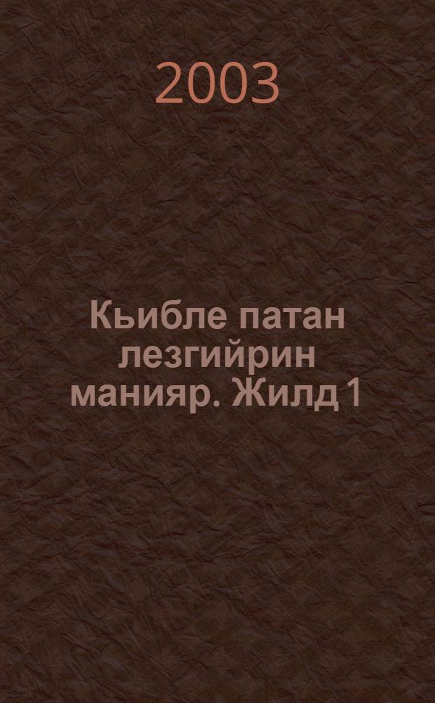 Кьибле патан лезгийрин манияр. Жилд 1