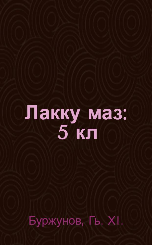 Лакку маз : 5 кл = Лакский язык