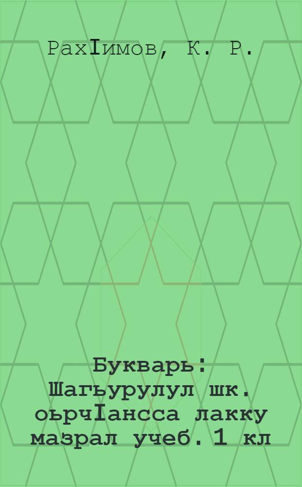 Букварь : Шагьурулул шк. оьрчIансса лакку мазрал учеб. 1 кл = Букварь