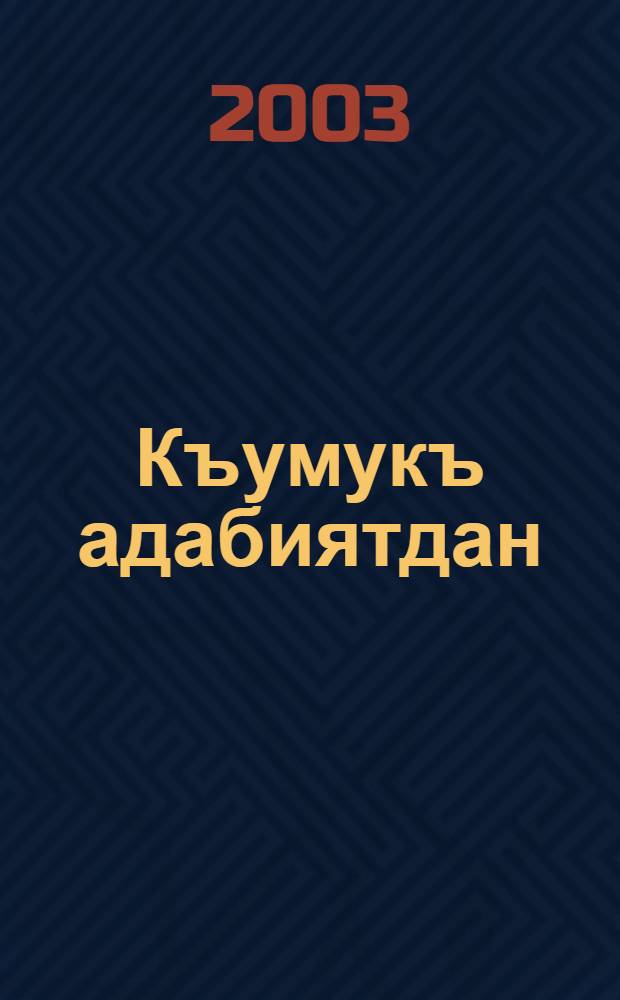 Къумукъ адабиятдан : Хрестоматия 9 кл = Кумыкская литература