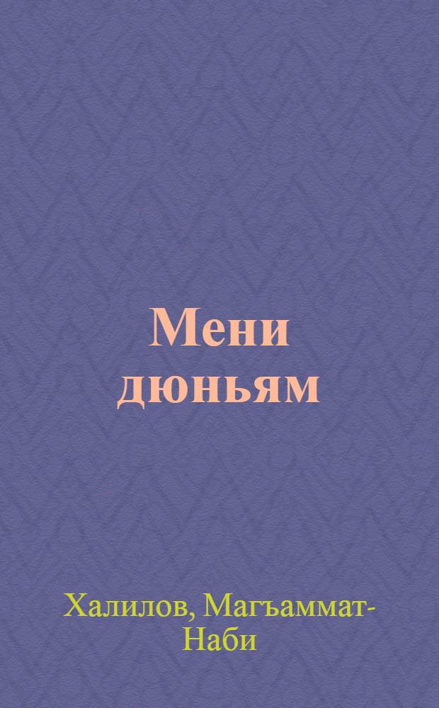Мени дюньям : Шиърулар, балладалар, поэмалар = Мой мир