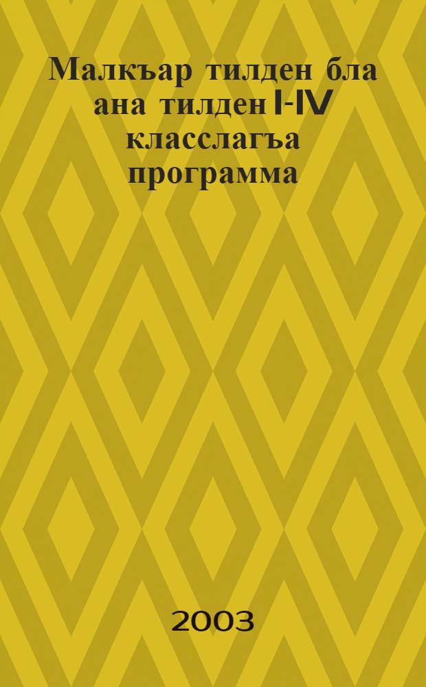 Малкъар тилден бла ана тилден I-IV класслагъа программа = Программы по балкарскому языку и литературе