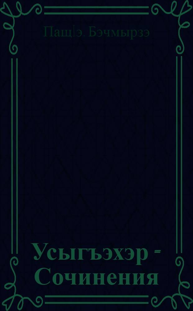 Усыгъэхэр = Сочинения