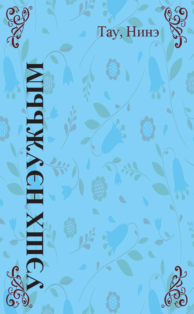 Уэшх нэужьым : Усэхэр таурыхъхэр = После дождя