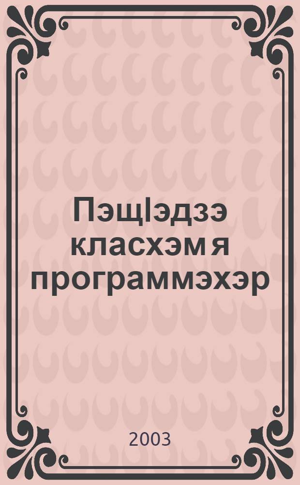 ПэщIэдзэ класхэм я программэхэр : Адыгэбзэмрэ къеджэныгъэмрэ = Программы по кабардинскому языку и чтения для начальных классов