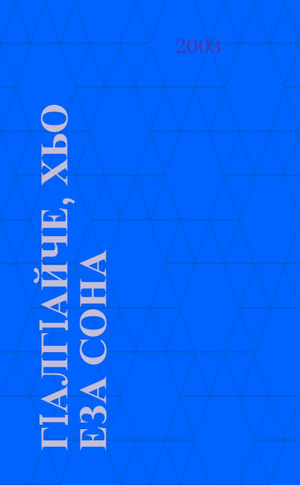 ГIалгIайче, хьо еза сона : Стихотворениеши поэмеи = Люблю тебя, моя Ингушетия