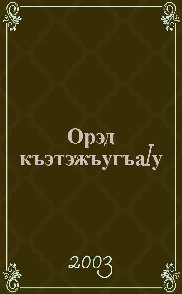 Орэд къэтэжъугъаIу = Давайте споем : Хрестоматия по музыке для дошк. образоват. учреждений и нач. кл