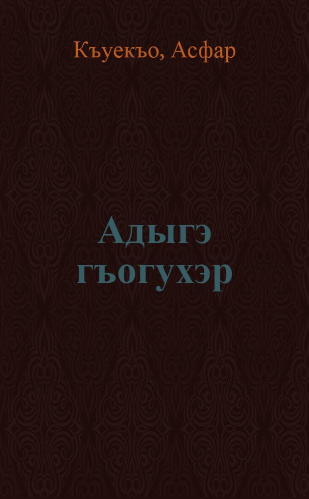 Адыгэ гъогухэр : Очеркхэр = Дороги адыгов