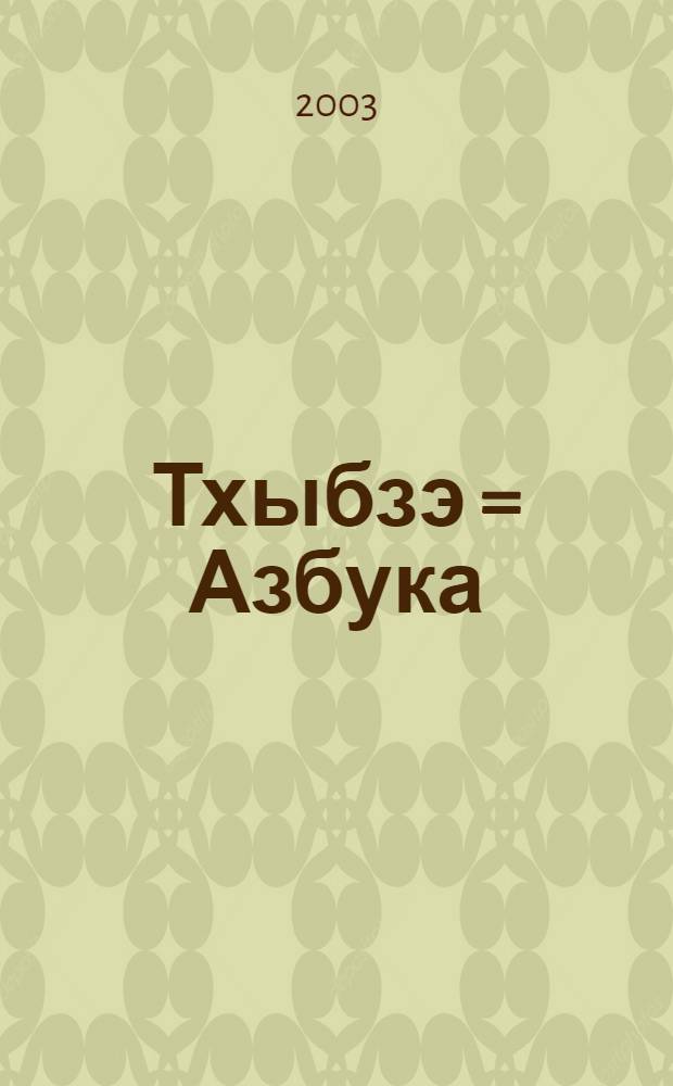 Тхыбзэ = Азбука