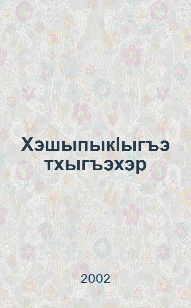 ХэшыпыкIыгъэ тхыгъэхэр : Усэхэр, поэмэхэр, повестхэр = Избранные произведения