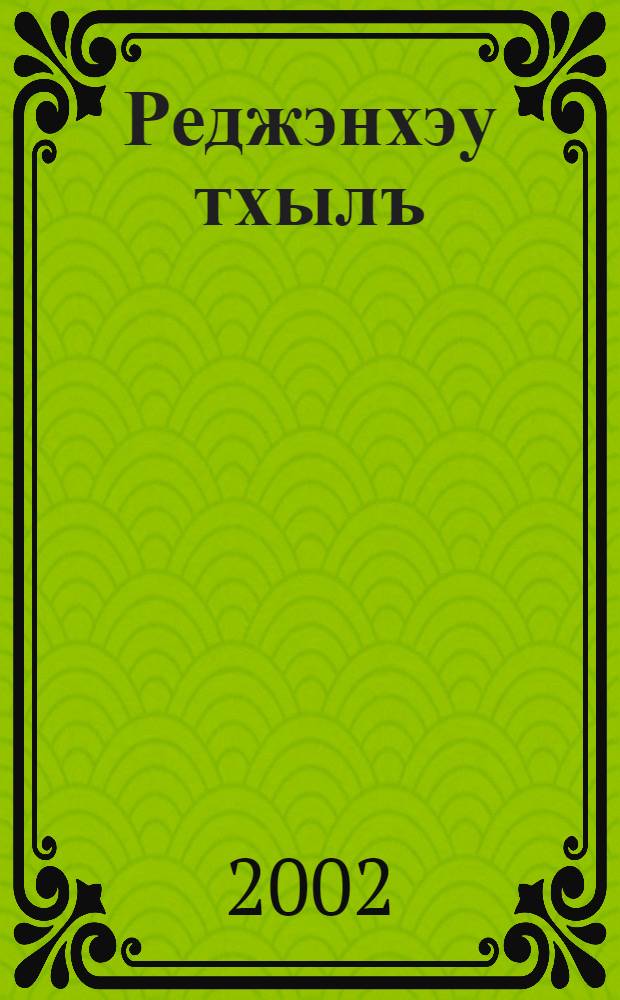 Реджэнхэу тхылъ : ИлъэсиплI ублэпIэ еджапIэм ия 2-рэ кл. пае = Книга для чтения во 2 классе