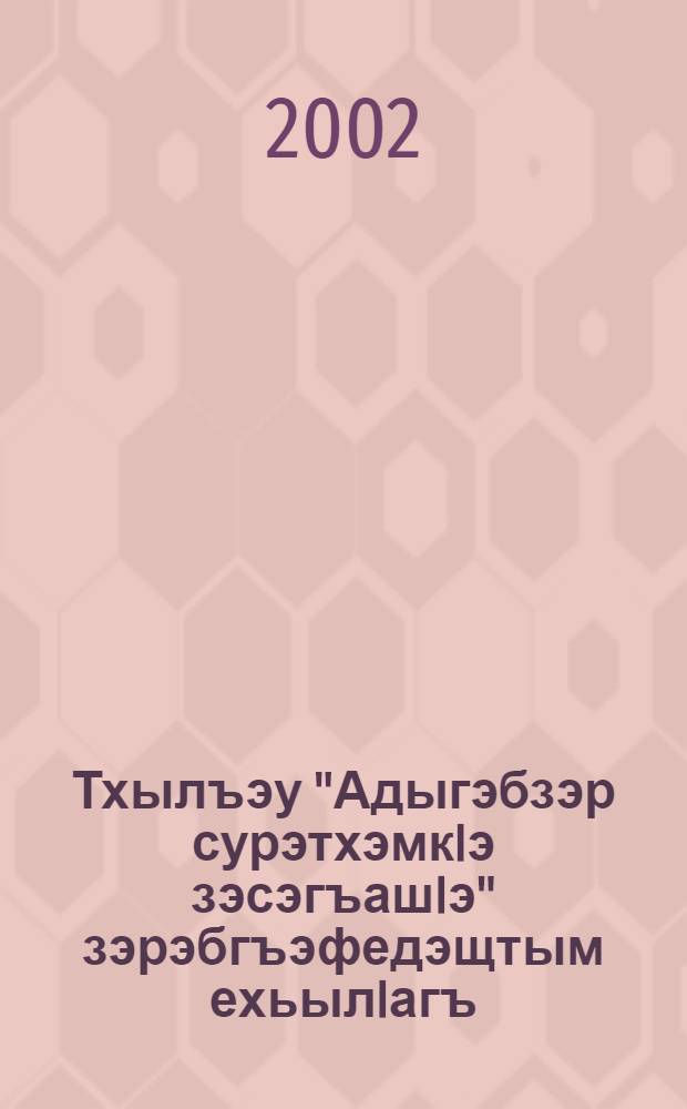 Тхылъэу "Адыгэбзэр сурэтхэмкIэ зэсэгъашIэ" зэрэбгъэфедэщтым ехьылIагъ : ЦIыф лъэпкъ зэфэшъхьафхэм якIэлэцIыкIухэр адыгабзэм езгъаджэхэрэм апае = Методическое руководство к книге "Адыгейская речь в картинках"