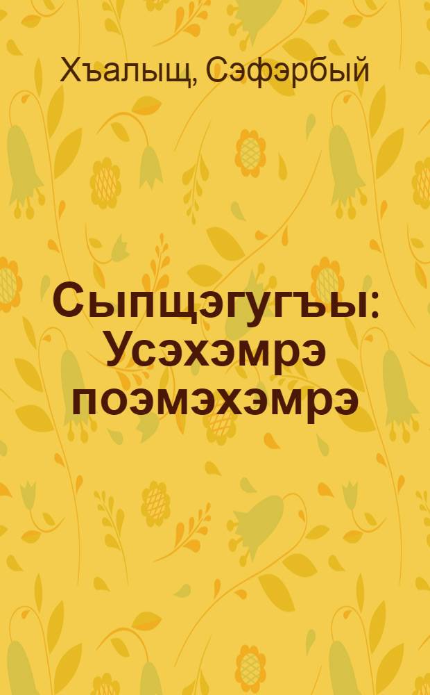 Сыпщэгугъы : Усэхэмрэ поэмэхэмрэ = Надеюсь на тебя