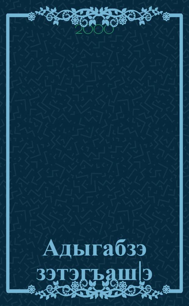 Адыгабзэ зэтэгъашIэ : Я 3-рэ илъэс еджэгъу = Учебное пособие по адыгейскому языку для русскоязычных учащихся