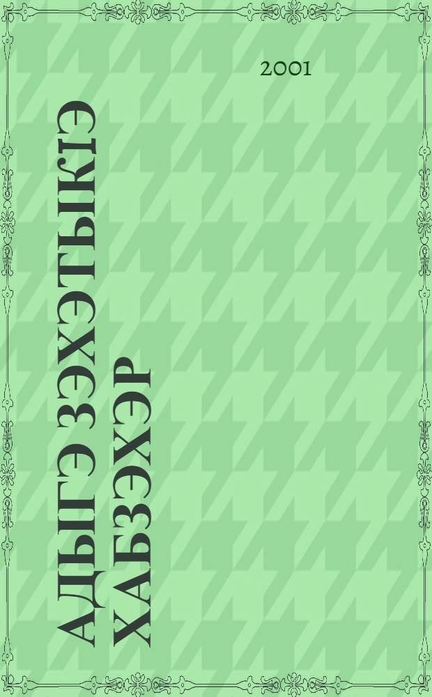 Адыгэ зэхэтыкIэ хабзэхэр : Я 5-8 кл. пае хрестоматие = Хрестоматия по адыгскому этикету
