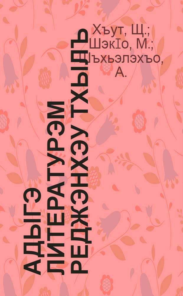 Адыгэ литературэм реджэнхэу тхылъ : Учеб.-хрестоматие : Илъэс пшIыкIуз гурыт еджапiэм ия 8-рэ кл. пае = Книга для чтения по литературе