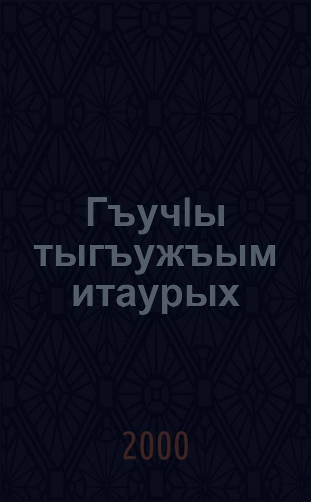 ГъучIы тыгъужъым итаурых : ЕдзыгъуитIу хъурэ роман = Сказание о железном волке