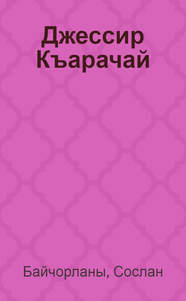 Джессир Къарачай : Назмула бла поэмала = Опальный Карачай