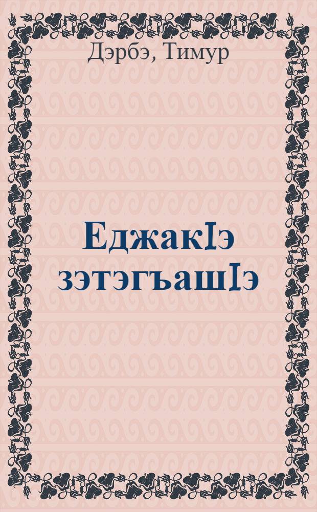 ЕджакIэ зэтэгъашIэ : Усэхэр = [Азбука в стихах]