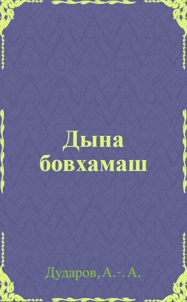Дына бовхамаш : ГIалгIай юкъерча дешара лаьрха кн. : 6-гIа кл = Основы религии