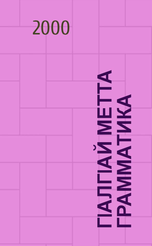 ГIалгIай метта грамматика : 8-9 кл. Д. 2 : Синтаксис
